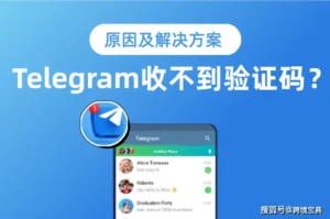 Telegram收不到验证码怎么办？附原因及解决办法！
