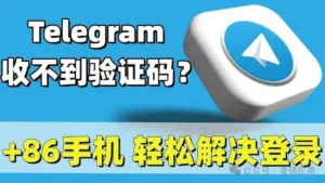 Telegram电脑版收不到验证码怎么办？