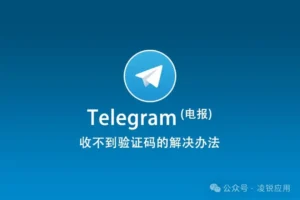 Telegram电脑版收不到验证码怎么办?
