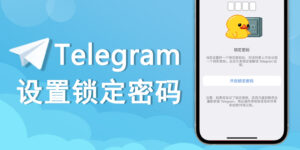 开启telegram锁定密码！保护电报聊天会话