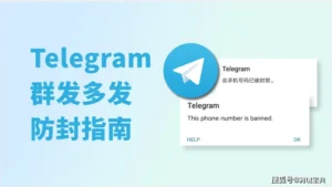 如何避免Telegram群发封号：功能、风险与防封全解析 