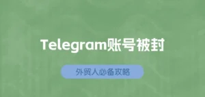 Telegram账号被封怎么办？如何申诉与养号实操示范