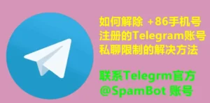 Telegram被封号怎么申诉？