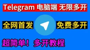 Telegram怎么登陆多个账号？