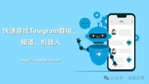 如何在Telegram上发现群组、频道和机器人：搜索技巧与安全建议