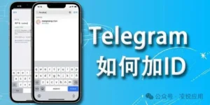 Telegram怎么不让别人加我?