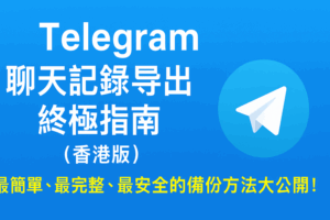 Telegram聊天记录导出终极指南（香港版）：最简单、最完整、最安全的备份方法大公开！