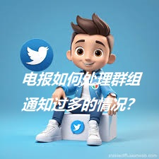 Telegram群通知太吵？6大设置教你立刻安静下来（新手必看完整教程）