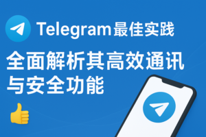 Telegram中文版到底有什么特别？深度解析8大核心功能，让你通信更安全更高效！