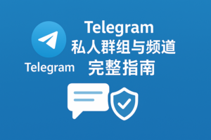 Telegram私人群组与频道使用全攻略：新手1篇看懂、高手都在用的管理技巧！