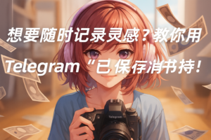 想要随时记录灵感？教你用 Telegram “已保存消息”打造私人笔记本！