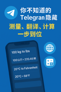 《你不知道的Telegram隐藏功能：测量、翻译、计算一步到位，效率暴涨10倍！》