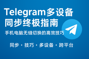 Telegram多设备同步终极指南：手机电脑无缝切换的高效技巧（中文版详细教程）