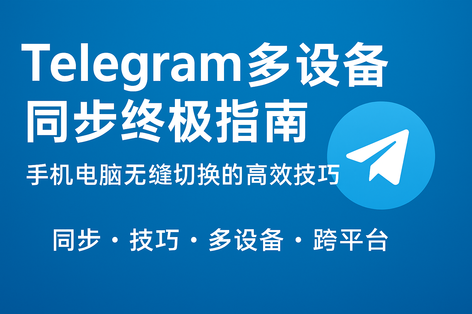 TG（Telegram）网页版完整指南与使用技巧