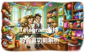 Telegram 中文版：界面翻译·消息翻译·语音输入·跨语言聊天全解
