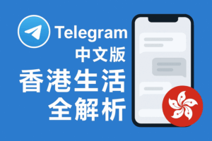 Telegram香港最强使用指南：中文版功能全解析、隐私保护、实用技巧与生活场景全面升级！