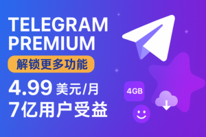 Telegram Premium 值不值得订阅？4.99 美元解锁隐藏功能，让 7 亿用户都在讨论的重大更新！