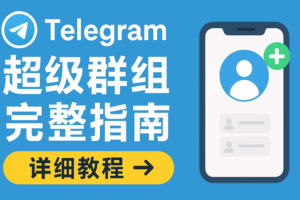 「Telegram超级群组完整指南」：从零到20万成员的管理秘诀