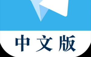 telegram中文apk Telegram：自由安全的交流平台，中文 APK 搭建本土文化与科技桥梁