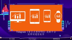 telegram中文官网下载 Telegram：安全可靠、快捷迅速、功能丰富的通讯应用