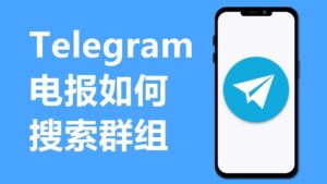 Telegram怎么加群？