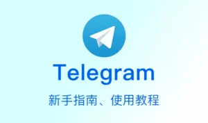 如何下载Telegram?