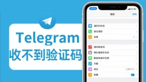 Telegram收不到验证码怎么解决？