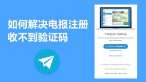 telegram官网能直接注册账号吗？